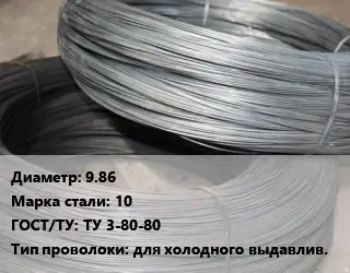 Проволока для холодной высадки 9.86 Сталь: 10 ГОСТ: ТУ 3-80-80 для холодного выдавлив.